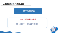人教版（2024）八年级上册（2024）18.2 分式的乘法与除法图文ppt课件