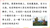 人教部编版（2024）小圣施威降大圣/吴承恩图文ppt课件