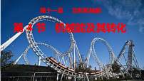 初中物理人教版（2024）八年级下册机械能及其转化课文ppt课件