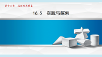 初中华东师大版（2024）16.5实践与探索集体备课ppt课件
