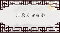 初中语文人教部编版（2024）八年级上册（2024）第三单元12 短文二篇多媒体教学ppt课件