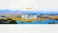 高考地理一轮复习课件-第一部分第四章课时23水循环