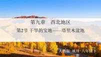 初中地理人教版（2024）八年级下册（2024）第二节 干旱的宝地——塔里木盆地教学演示课件ppt