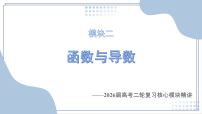 模块2 函数与导数（课件）-2026届高考数学二轮复习（全国通用）