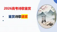 诗歌语言鉴赏 课件-2026届高考语文一轮复习（全国通用）