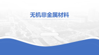 11-无机非金属材料-2026届高考化学一轮复习课件（全国通用）