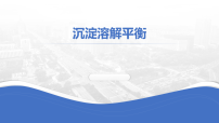 24-沉淀溶解平衡 课件-2026届高考化学一轮复习课件（全国通用）