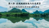 初中地理湘教版（2024）八年级下册（2024）第四节 贵州省的自然环境与因地制宜教学课件ppt