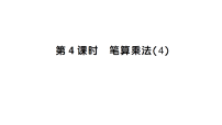 人教版（2024）三年级上册（2024）2. 笔算乘法作业课件ppt