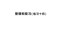 小学人教版（2024）整理和复习复习课件ppt