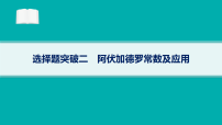 2026届高三化学二轮复习课件选择题突破2阿伏加德罗常数及应用