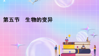初中生物冀少版（2024）八年级下册生物的遗传和变异说课课件ppt
