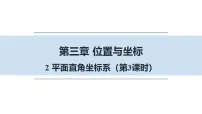 初中数学北师大版（2024）八年级上册（2024）2 平面直角坐标系教案配套课件ppt