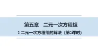 初中数学北师大版（2024）八年级上册（2024）2 二元一次方程组的解法课前预习课件ppt