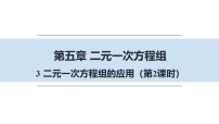 数学八年级上册（2024）3 二元一次方程组的应用教课课件ppt
