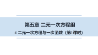 北师大版（2024）八年级上册（2024）4 二元一次方程与一次函数集体备课ppt课件