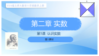 初中数学北师大版（2024）八年级上册（2024）1 认识实数评课课件ppt