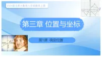 初中数学北师大版（2024）八年级上册（2024）1 确定位置示范课课件ppt