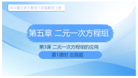 初中数学北师大版（2024）八年级上册（2024）3 二元一次方程组的应用课堂教学ppt课件