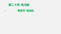 初中物理人教版（2024）九年级全册（2024）第4节 电动机课文内容课件ppt