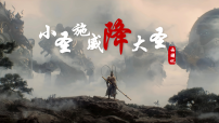 初中人教部编版（2024）小圣施威降大圣/吴承恩教学ppt课件