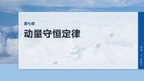 高考物理一轮复习课件-第七章专题强化：动量守恒在子弹打木块模型和“滑块—木板”模型中的应用
