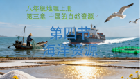 初中地理人教版（2024）八年级上册（2024）第四节 海洋资源图片课件ppt