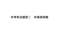 初中化学新人教版九年级下册中考热点题型二 科普阅读题 作业课件（点击显示答案）（2026春）