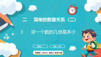 苏教版（2024）二年级下册（2024）二 简单的数量关系（二）授课课件ppt