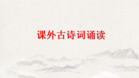 人教部编版（2024）七年级上册（2024）第三单元课外古诗词诵读教学ppt课件