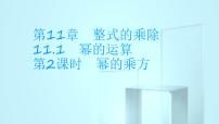 数学八年级上册（2024）2. 幂的乘方教学演示ppt课件