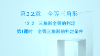 华东师大版（2024）八年级上册（2024）1. 三角形的判定条件授课课件ppt