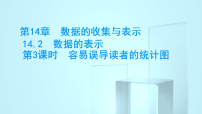 华东师大版（2024）八年级上册（2024）第14章 数据的收集与表示14.2 数据的表示3. 容易误导读者的统计图教学演示ppt课件