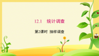 数学七年级下册（2024）抽样调查教学课件ppt