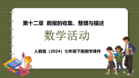 初中数学人教版（2024）七年级下册（2024）直方图课堂教学ppt课件