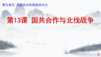 人教版（2024）八年级上册（2024）第13课 国共合作与北伐战争教课课件ppt