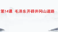 历史八年级上册（2024）第14课 毛泽东开辟井冈山道路课文内容ppt课件