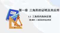 初中数学第一章 三角形的证明1 三角形内角和定理集体备课ppt课件