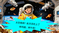 太空烧烤？航天员吃上了烤鸡翅、烤牛排！-2026年高考英语新闻热点素材阅读课件（全国通用）