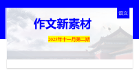 2025年11月第二期-2026年高考语文写作热点时新素材指导课件（全国通用）