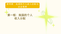 高中政治 (道德与法治)人教统编版必修2 经济与社会我国的个人收入分配课文配套课件ppt