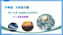 初中物理沪粤版（2024）九年级下册（2024）19.3 走进互联网教学课件ppt