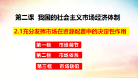 高中政治 (道德与法治)人教统编版必修2 经济与社会使市场在资源配置中起决定性作用教课课件ppt