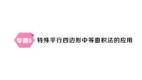 湘教版（2024）八年级下册（2024）1.2 平行四边形作业ppt课件