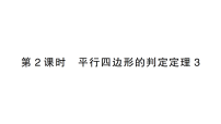 初中数学湘教版（2024）八年级下册（2024）第1章 四边形1.2 平行四边形作业课件ppt