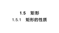 初中数学湘教版（2024）八年级下册（2024）第1章 四边形1.5 矩形作业课件ppt