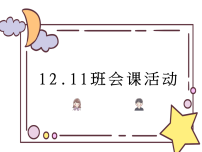 趣味游戏活动-2025-2026学年高二上学期班会课件