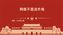 网络不是法外地-2025-2026学年初中网络素养与法治教育主题班会课件