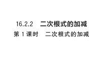初中数学沪科版（2024）八年级下册（2024）16.2 二次根式的运算作业课件ppt