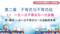 初中数学北师大版（2024）八年级下册（2024）3  一元一次不等式与一次函数图片课件ppt